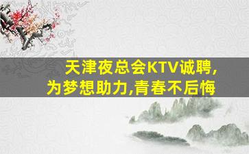 聊城夜总会招聘