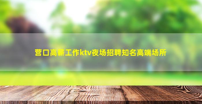 北京夜总会招聘